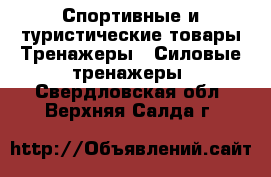 Спортивные и туристические товары Тренажеры - Силовые тренажеры. Свердловская обл.,Верхняя Салда г.